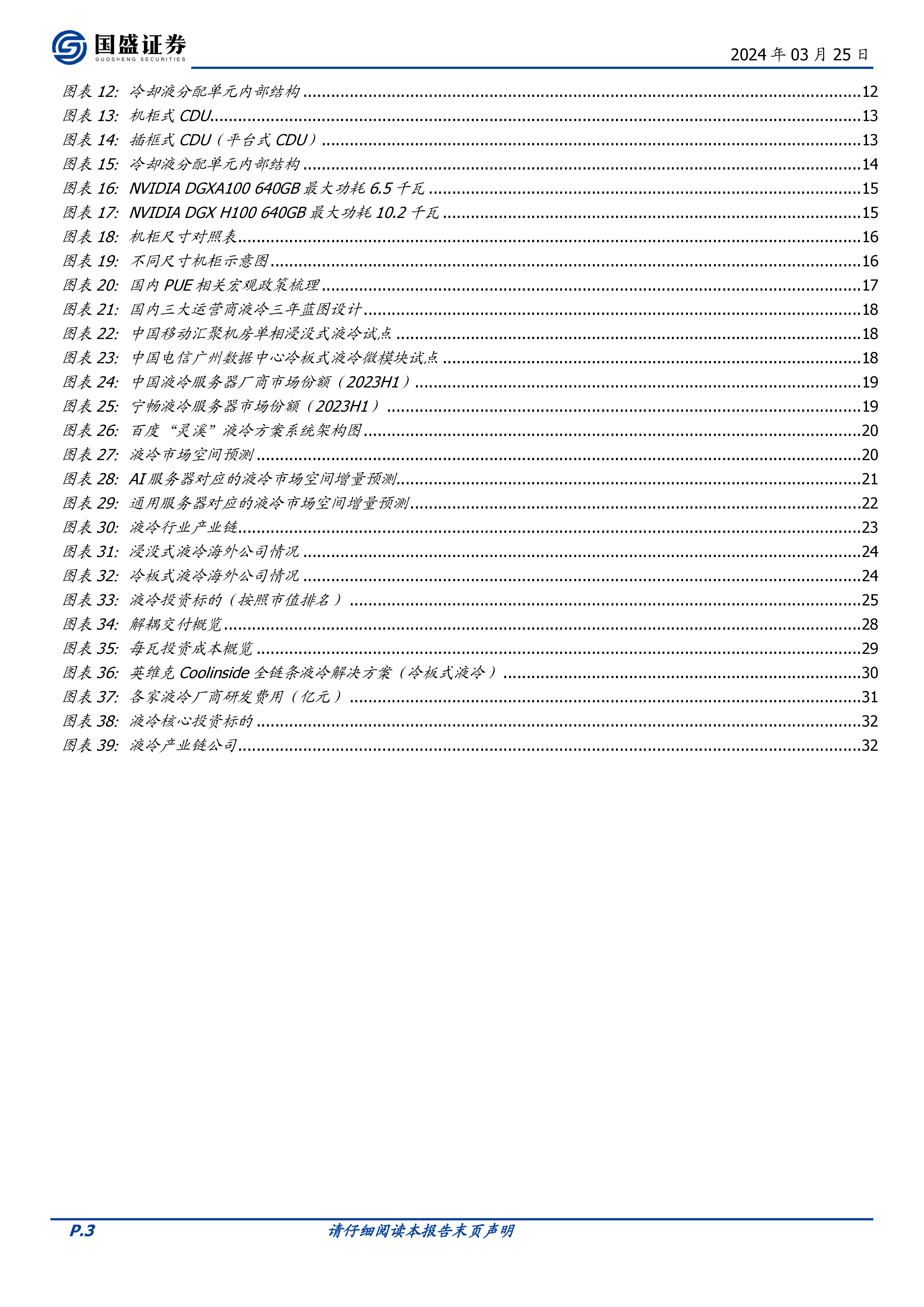 通信行业AI算力下的液冷从可选到必选之路-24032534页